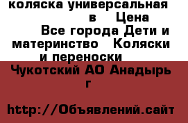 коляска универсальная Reindeer “Raven“ 3в1 › Цена ­ 55 700 - Все города Дети и материнство » Коляски и переноски   . Чукотский АО,Анадырь г.